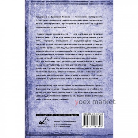 Кармическая нумерология. Путь к себе. Росоха Л., Росоха Д.