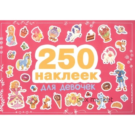 Для девочек. 250 наклеек