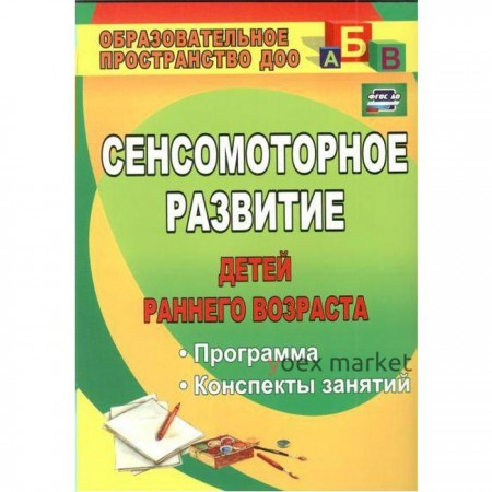 Сенсомоторное развитие детей раннего возраста. Программа. Конспекты занятий. Высокова Т. П.