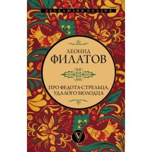 Про Федота-стрельца, удалого молодца. Филатов Л.А.