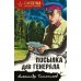 Посылка для генерала. Тамоников А.А.