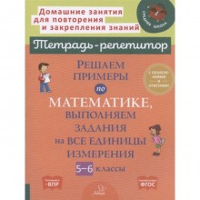 Тетрадь-репетитор. Решаем примеры по математике,выполняем задания на все единицы измерения 5-6 класс