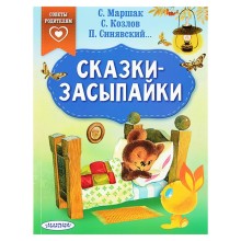 Сказки-засыпайки (в помощь родителям). Маршак С. Я., Синявский П. А., Козлов С. Г.