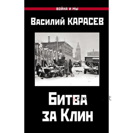 Битва за Клин. Карасев В.