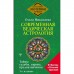 Современная ведическая астрология. Тайны судьбы, кармы, предназначения. 3-е издание. Николаева О.