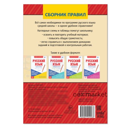 Сборник шпаргалок по русскому языку «Правила», 5-9 класс, 40 стр.