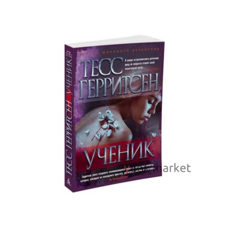 Ученик. Герритсен Т.