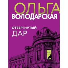 Отвергнутый дар. Володарская О.