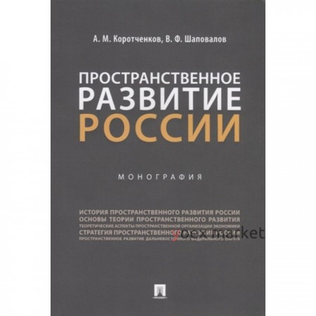 Пространственное развитие России. Монография. Коротченков А., Шаповалов В.