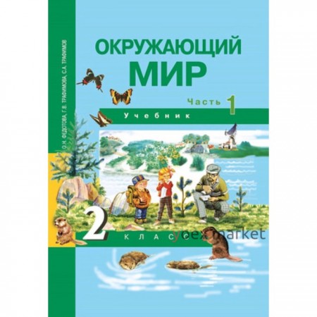 Окружающий мир. 2 класс. В 2-х частях. Часть 1. ФГОС. Федотова О.Н., Трафимова Г.В., Трафимов С.А.