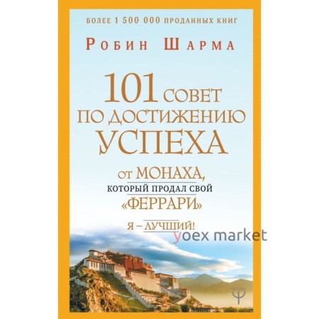 101 совет по достижению успеха от монаха, который продал свой «феррари». Я — Лучший! Шарма Р.