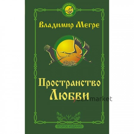 Пространство любви. Второе издание. Мегре Владимир Николаевич