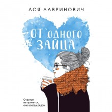 От одного Зайца. Лавринович А.