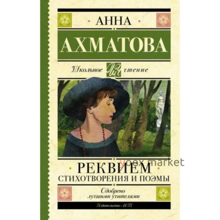 Реквием. Стихотворения и поэмы. Ахматова А.А.