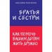 Братья и сестры. Как помочь вашим детям жить дружно. Фабер А., Мазлиш Э.