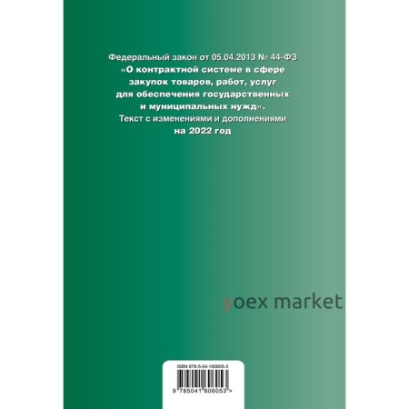 Федеральный закон «О контрактной системе в сфере закупок товаров, работ, услуг для обеспечения государственных и муницмпальных нужд»: текст с последними изменениями и дополнениями на 2022 год