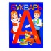 Букварь, 48 стр.