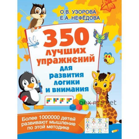 350 лучших упражнений для развития логики и внимания. Узорова О.В.