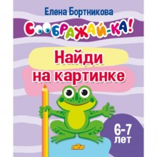 Найди на картинке. 6-7 лет. Бортникова Е.