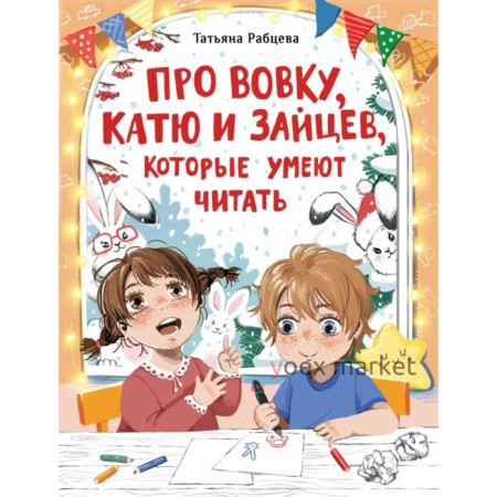 Про Вовку, Катю и зайцев, которые умеют читать. Рабцева Т.