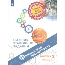 Сборник задач, заданий. Финансовая грамотность. Сборник эталонных заданий, Выпуск 2, Часть 1. Ковалева Г. С.