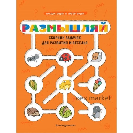 Размышляй. Сборник задачек для развития и веселья. Буцик Н.