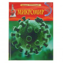 Детская энциклопедия «Микромир»