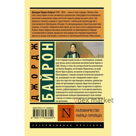 Паломничество Чайльд-Гарольда. Байрон Д.Г.