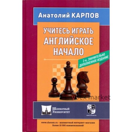 Учитесь играть английское начало. Карпов А.