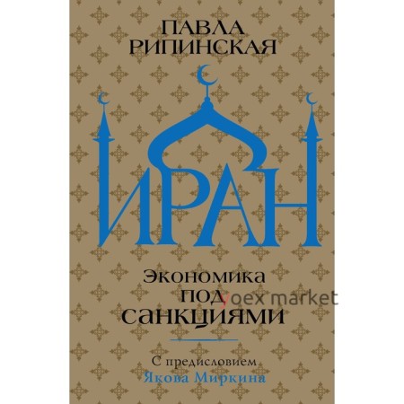 Иран. Экономика под санкциями. Рипинская П.С.