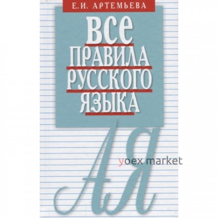 Все правила русского языка. Карманный справочник. Артемьева Е.