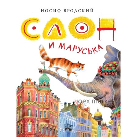 Слон и Маруська. Бродский И.