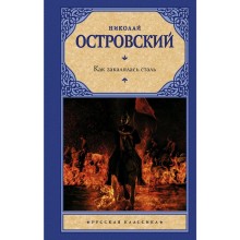 Как закалялась сталь. Островский Н. А.