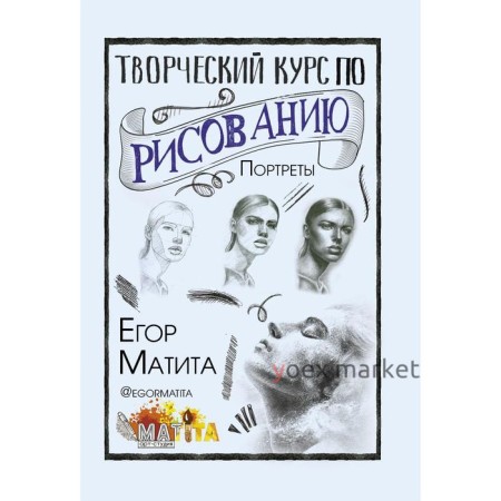 Творческий курс по рисованию. Портреты. Матита Е.