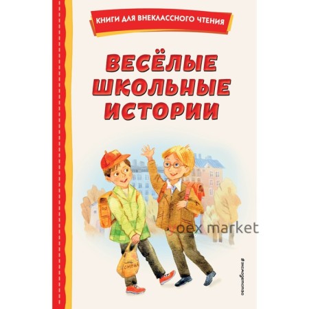 Весёлые школьные истории. Медведев В.В., Зощенко М.М., Коваль Ю.И.