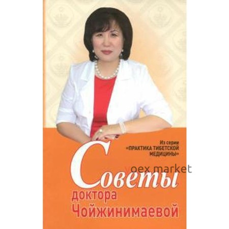 Советы доктора Чойжинимаевой. Чойжинимаева С.