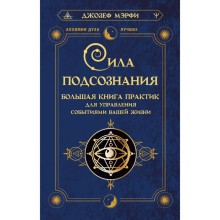 Сила подсознания. Большая книга практик для управления событиями вашей жизни. Мэрфи Дж.