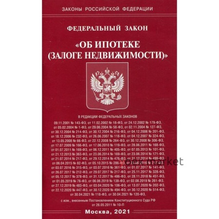 Федеральный закон «Об ипотеке (залоге недвижимости)»