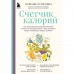 Счётчик калорий. Как пользоваться таблицами пищевой и энергетической ценности, чтобы составить рацион питания без лишних каллорий. Плискина Ю.