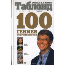 100 гениев современности. Ельчев Е.