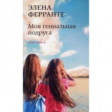 Моя гениальная подруга. Книга 1: Детство, отрочество. Ферранте Э.