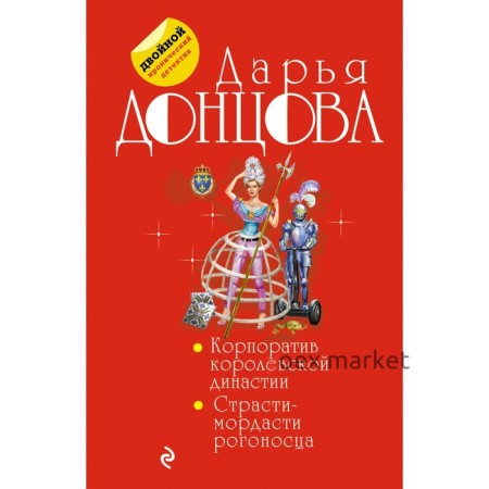 Корпоратив королевской династии. Страсти-мордасти рогоносца. Донцова Д.А.