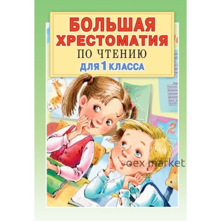 Большая хрестом для 1 класса. Посашкова Е.В., Остер Г.Б., Барто А.Л., Пришвин М.М. 240 стр.