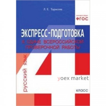 Русский язык. 4 класс. Экспресс-подготовка к сдаче Всероссийской проверочной работы. Рабочая тетрадь