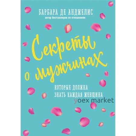 Секреты о мужчинах, которые должна знать каждая женщина. Анджелис Б. Д.