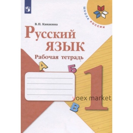 1 класс. Русский язык. Рабочая тетрадь. 13-е издание. ФГОС. Канакина В.П.