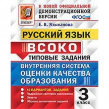 ВСОКО. Русский язык. 3 класс. Типовые задания. 10 вариантов. Языканова Е.В.