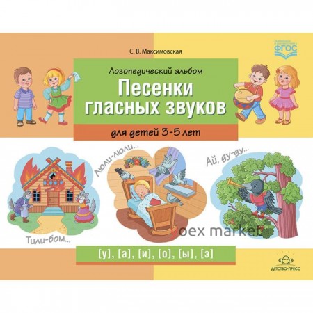 Логопедический альбом. Песенки гласных звуков для детей 3-5 лет (ФГОС). Максимовская С.