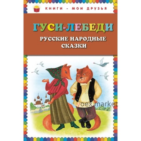 Гуси-лебеди. Русские народные сказки