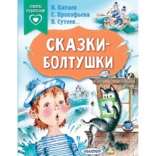 Сказки-болтушки. Катаев В.П., Сутеев В.Г.,Прокофьева С.Л.